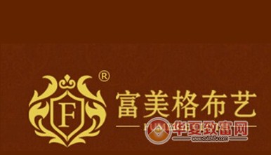 富美格布艺加盟